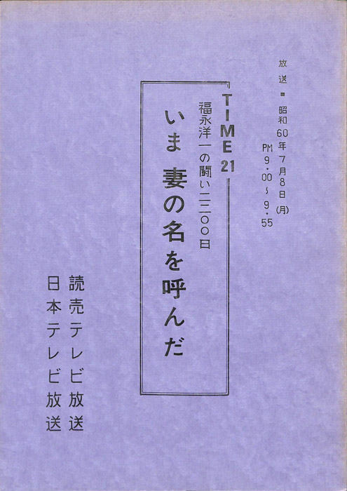 福永洋一の闘い二二〇〇日　いま　妻の名を呼んだ