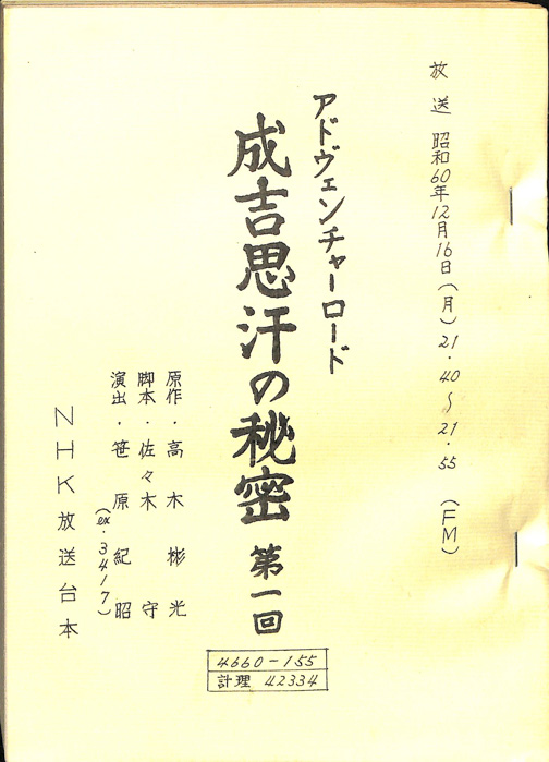 成吉思汗の秘密