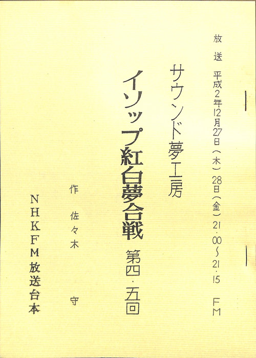 イソップ紅白夢合戦