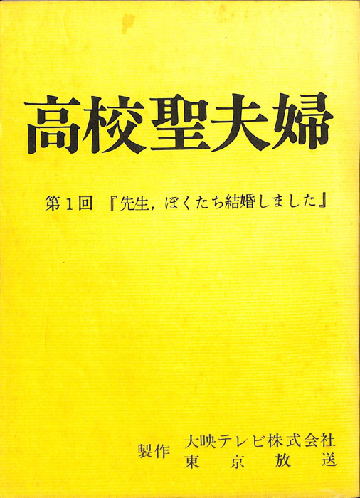 高校聖夫婦
