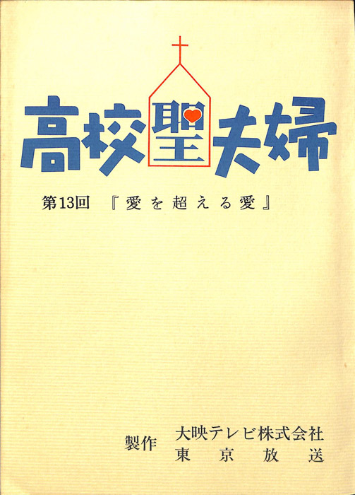 高校聖夫婦