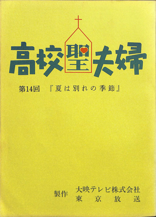 高校聖夫婦