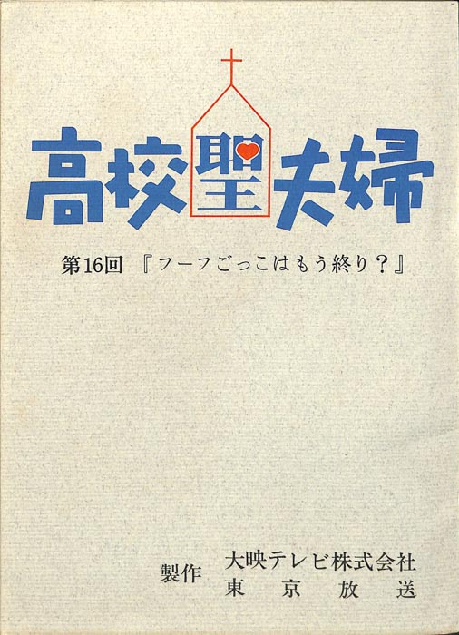高校聖夫婦