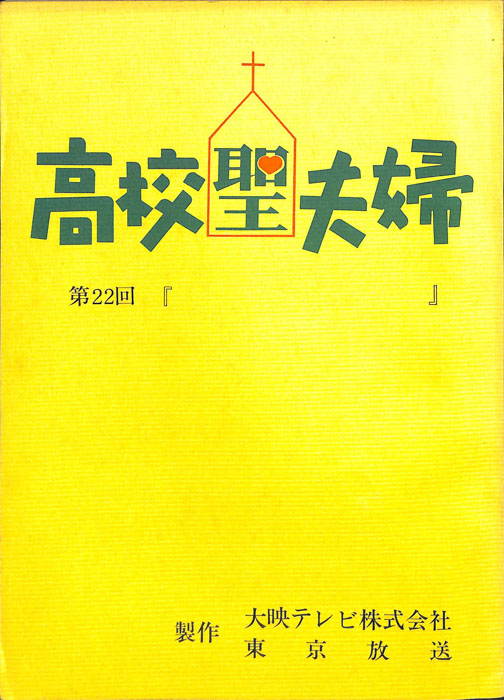 高校聖夫婦