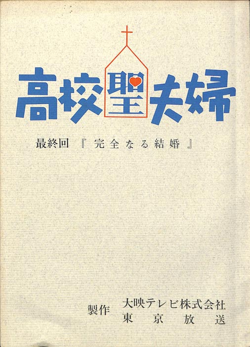 高校聖夫婦