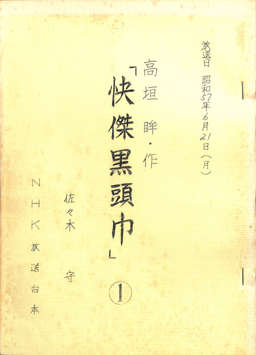 快傑黒頭巾