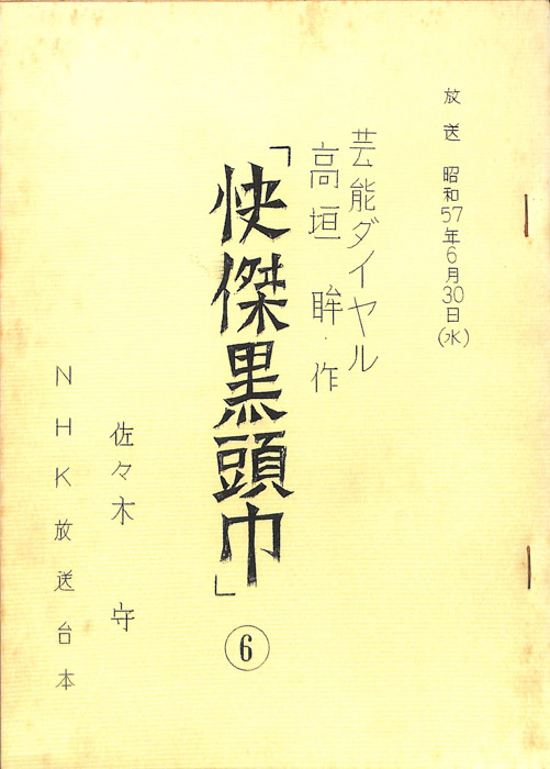 快傑黒頭巾