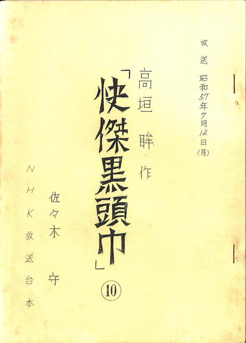 快傑黒頭巾