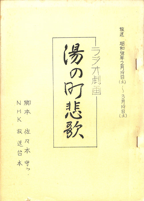 湯の町悲歌
