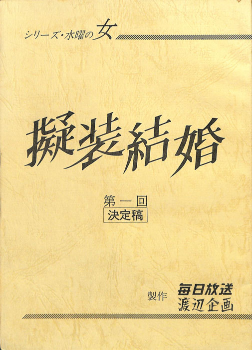 擬装結婚（決定稿）