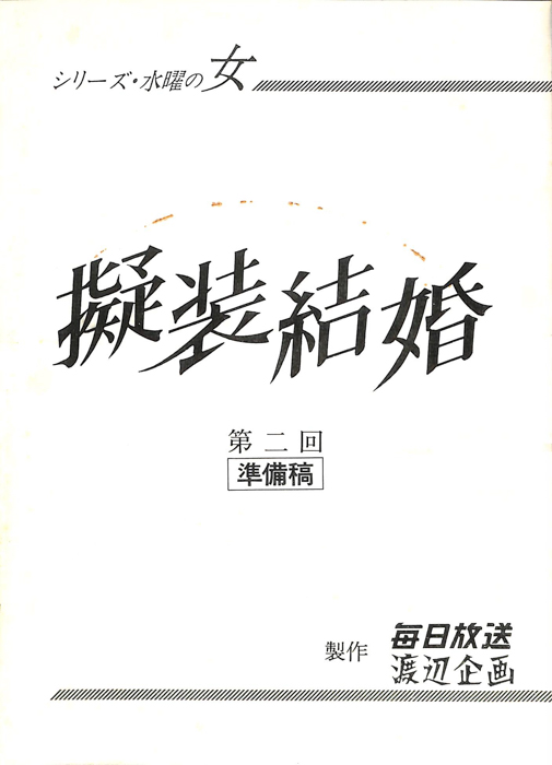 擬装結婚（準備稿）