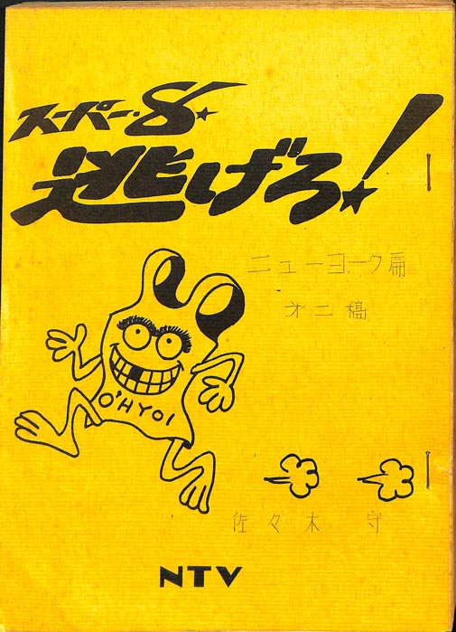 スーパー8　逃げろ！（第二稿）