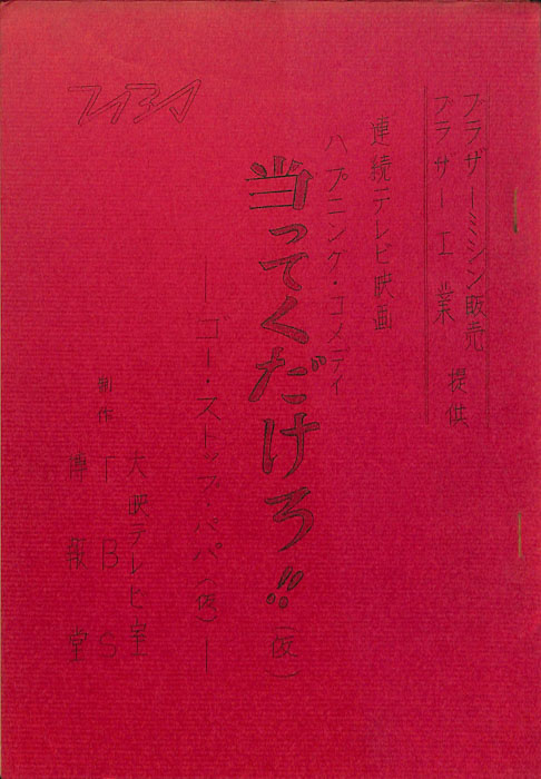 当ってくだけろ！！(仮)
