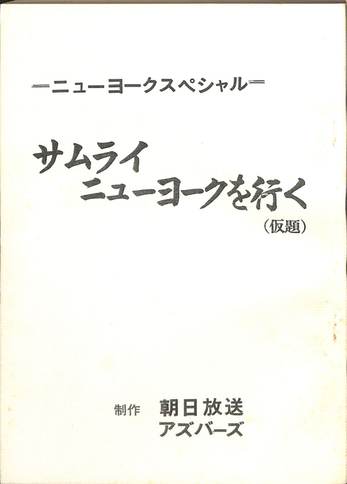 サムライ　ニューヨークを行く(仮題)