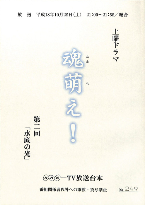 魂萌え！