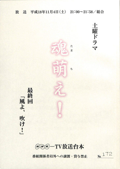 魂萌え！