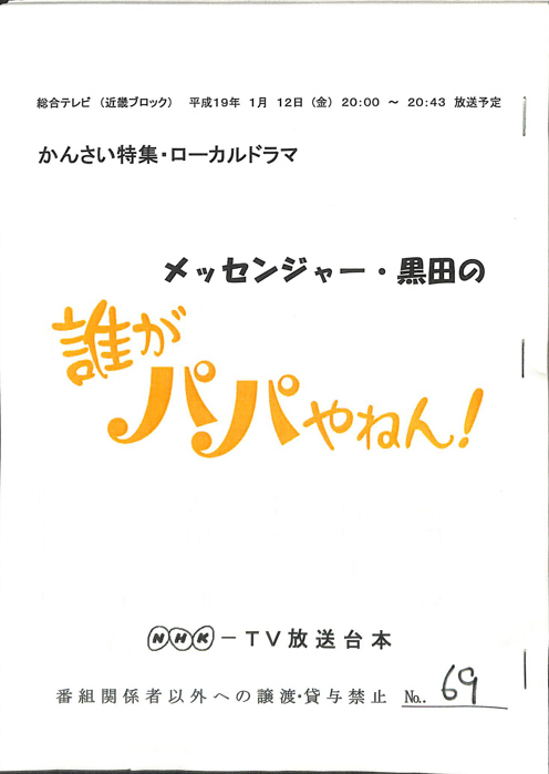 誰がパパやねん！