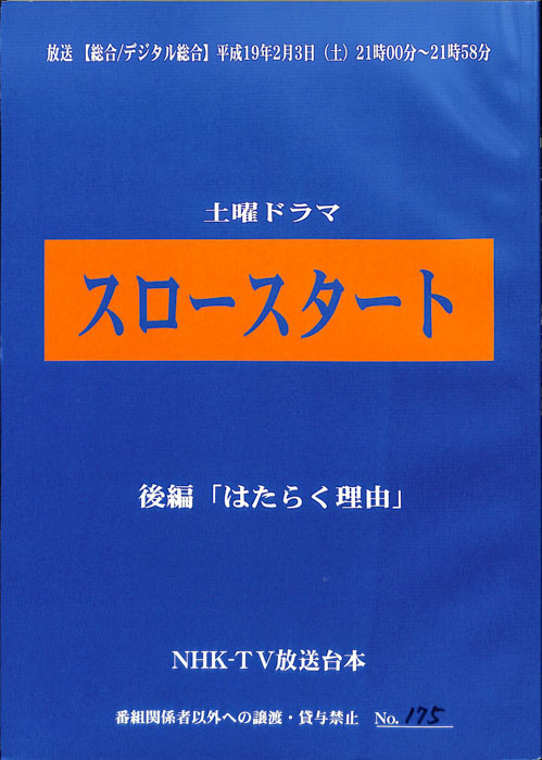 スロースタート