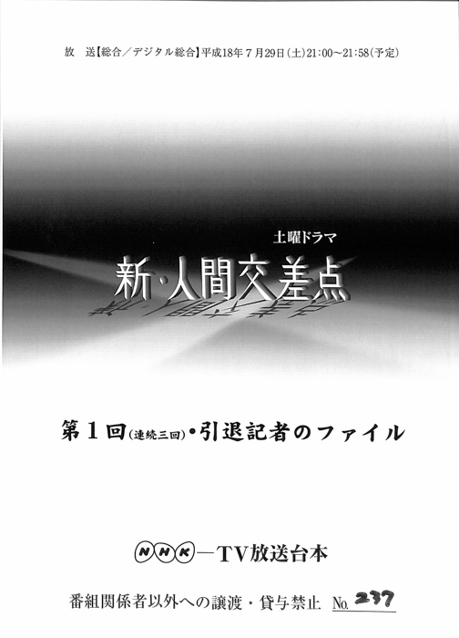 新・人間交差点