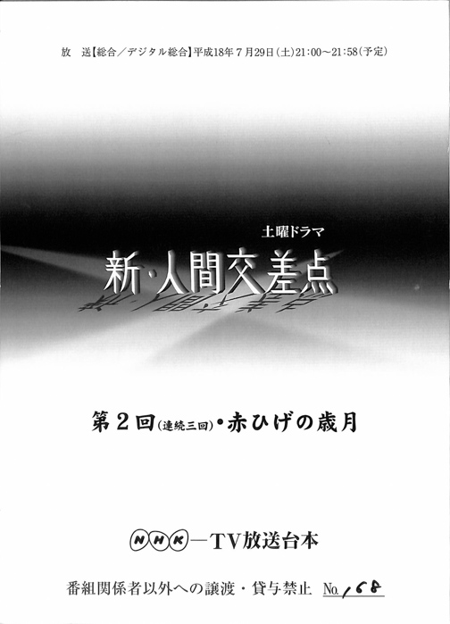 新・人間交差点