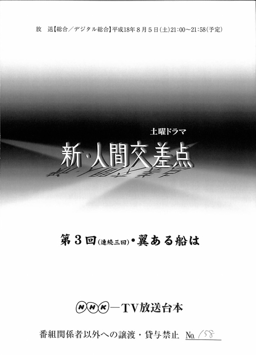 新・人間交差点