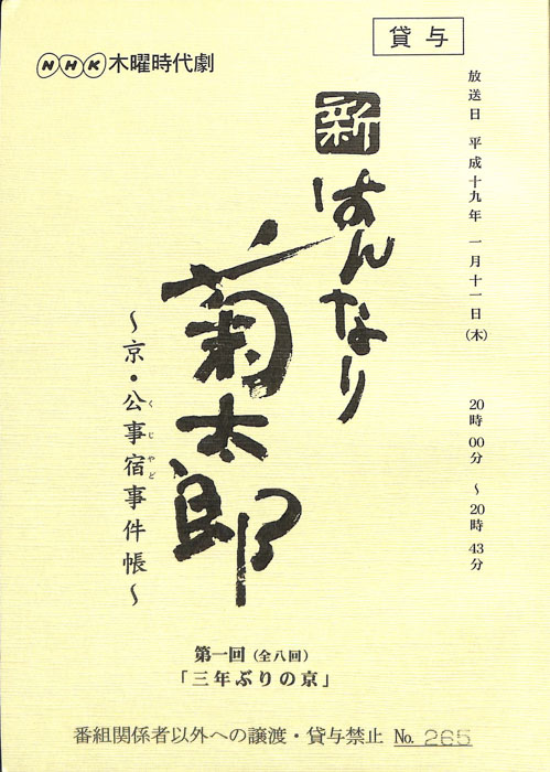 新はんなり菊太郎　～京・公事宿事件帳～