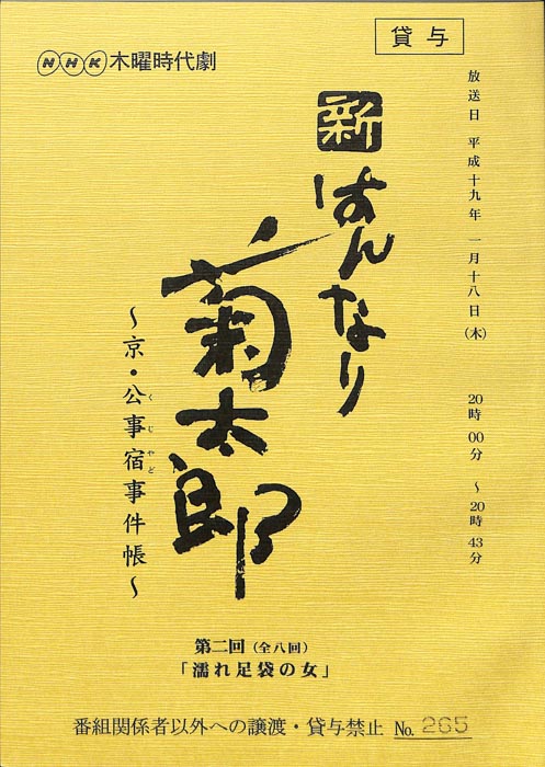新はんなり菊太郎　～京・公事宿事件帳～