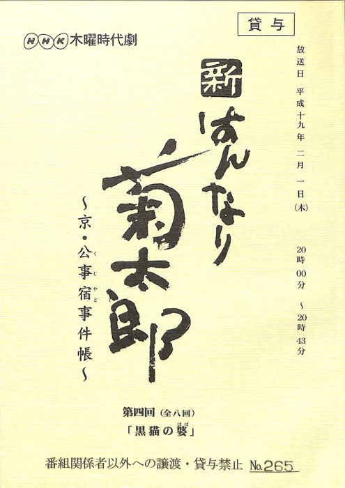 新はんなり菊太郎　～京・公事宿事件帳～