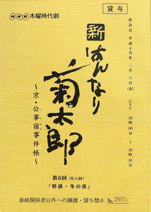 新はんなり菊太郎　～京・公事宿事件帳～