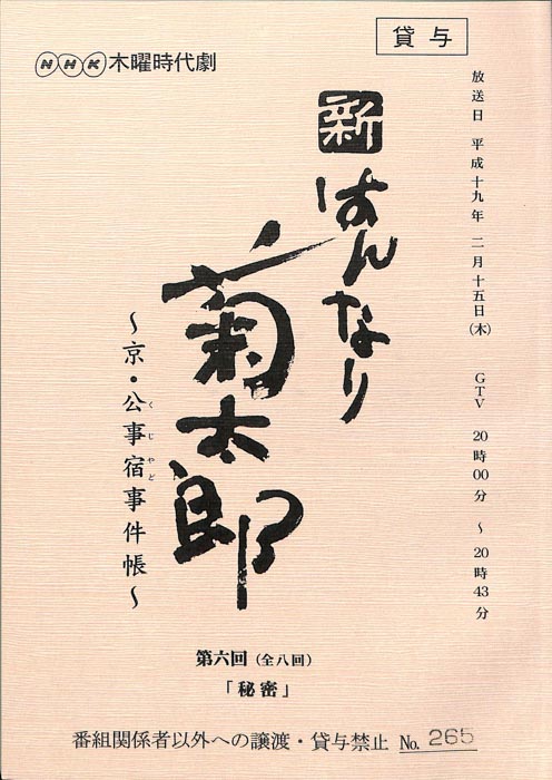 新はんなり菊太郎　～京・公事宿事件帳～