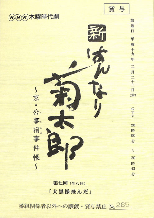 新はんなり菊太郎　～京・公事宿事件帳～