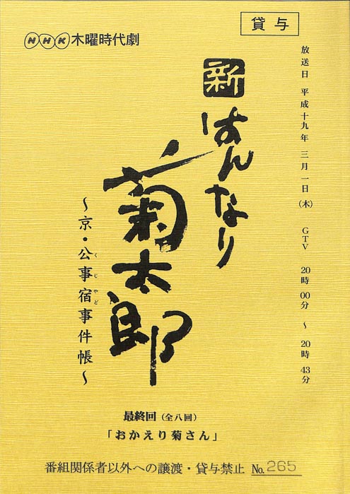 新はんなり菊太郎　～京・公事宿事件帳～