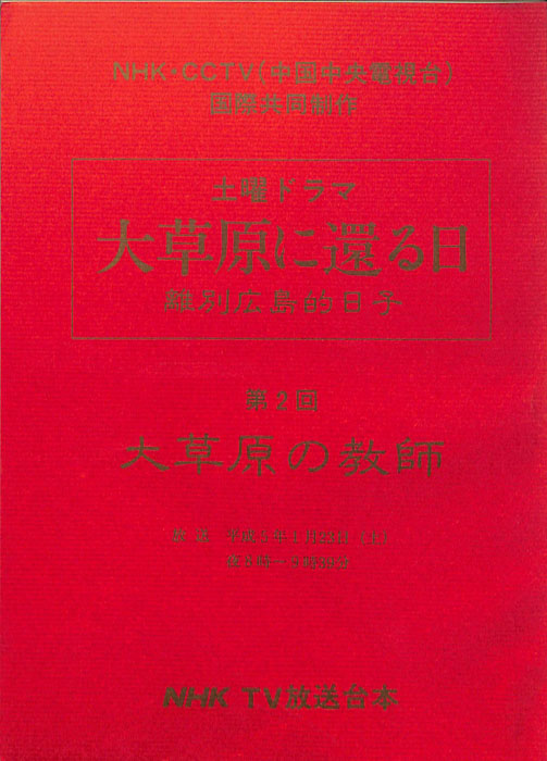 大草原に還る日