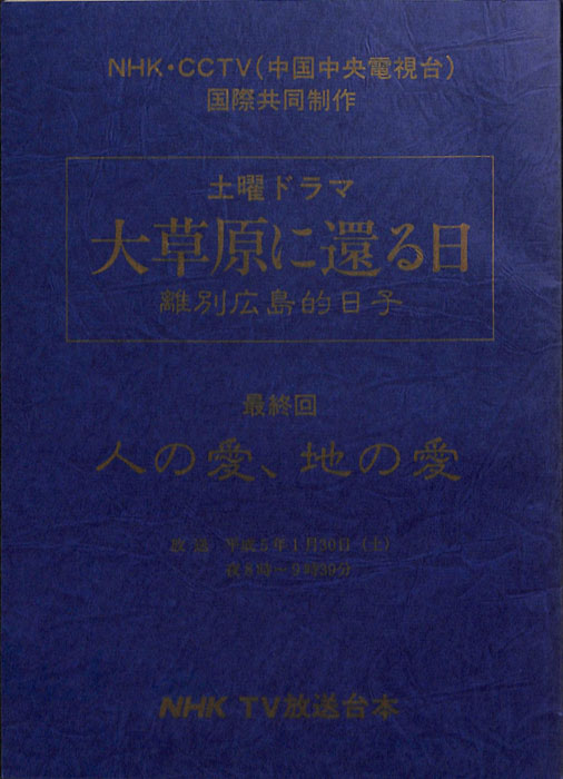 大草原に還る日