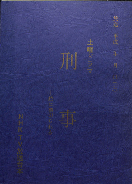 刑事　～蛇に横切られる～