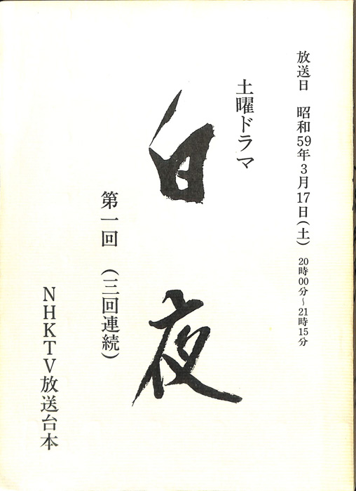 白夜