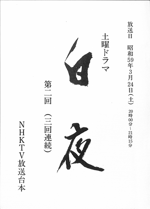 白夜