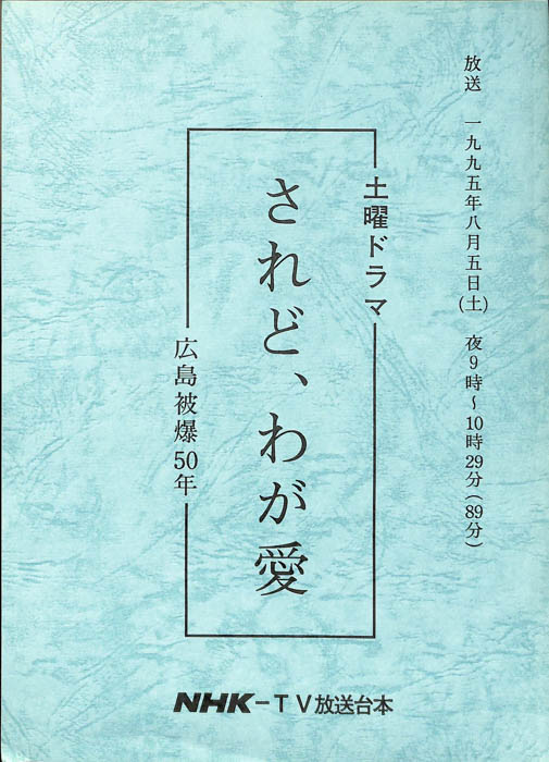 されど、わが愛
