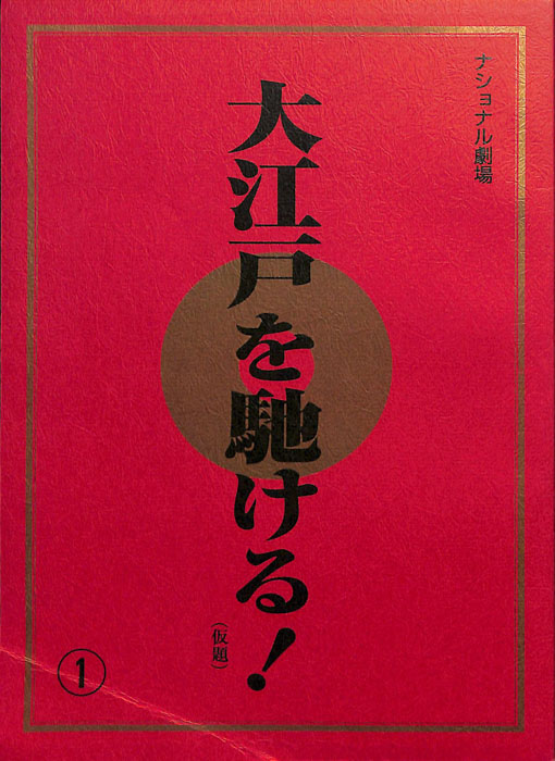 大江戸を馳ける！(仮題)
