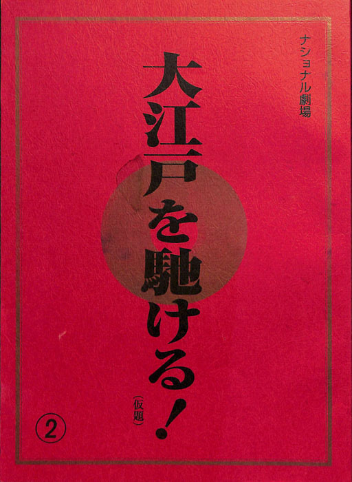 大江戸を馳ける！(仮題)