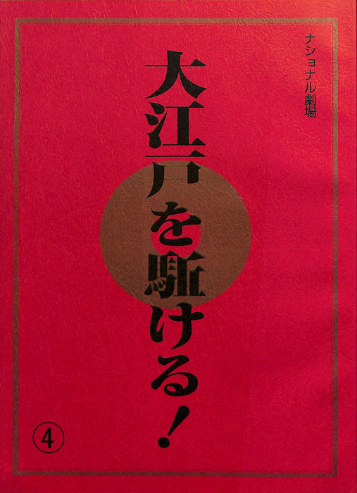 大江戸を駈ける！