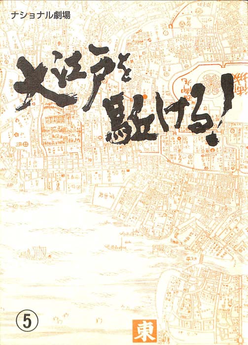 大江戸を駈ける！