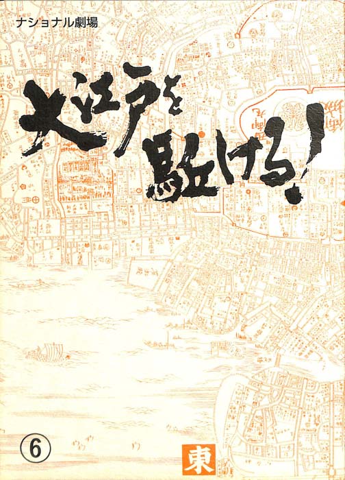 大江戸を駈ける！