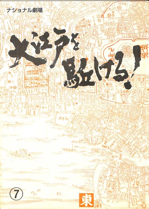 大江戸を駈ける！