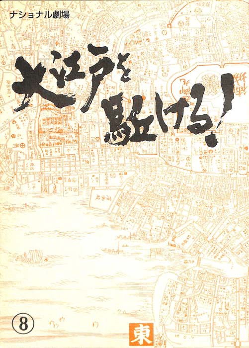 大江戸を駈ける！