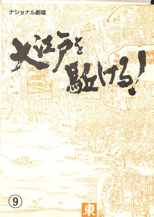 大江戸を駈ける！