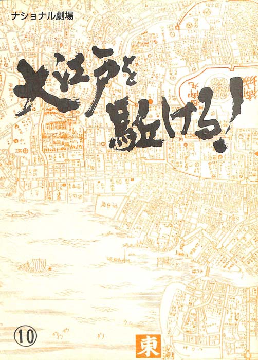 大江戸を駈ける！