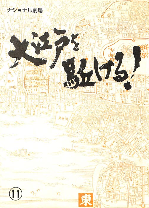 大江戸を駈ける！