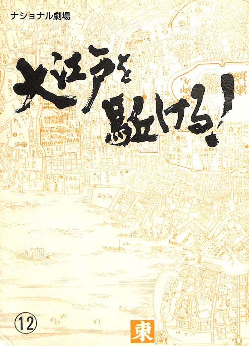 大江戸を駈ける！