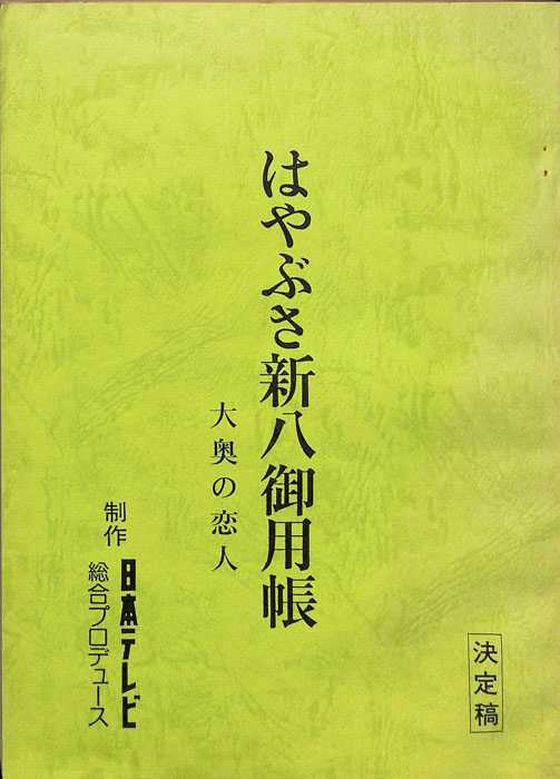 はやぶさ新八御用帳　大奥の恋人（決定稿）